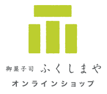 御菓子司 ふくしまや オンラインショップ