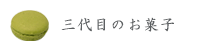 三代目のお菓子